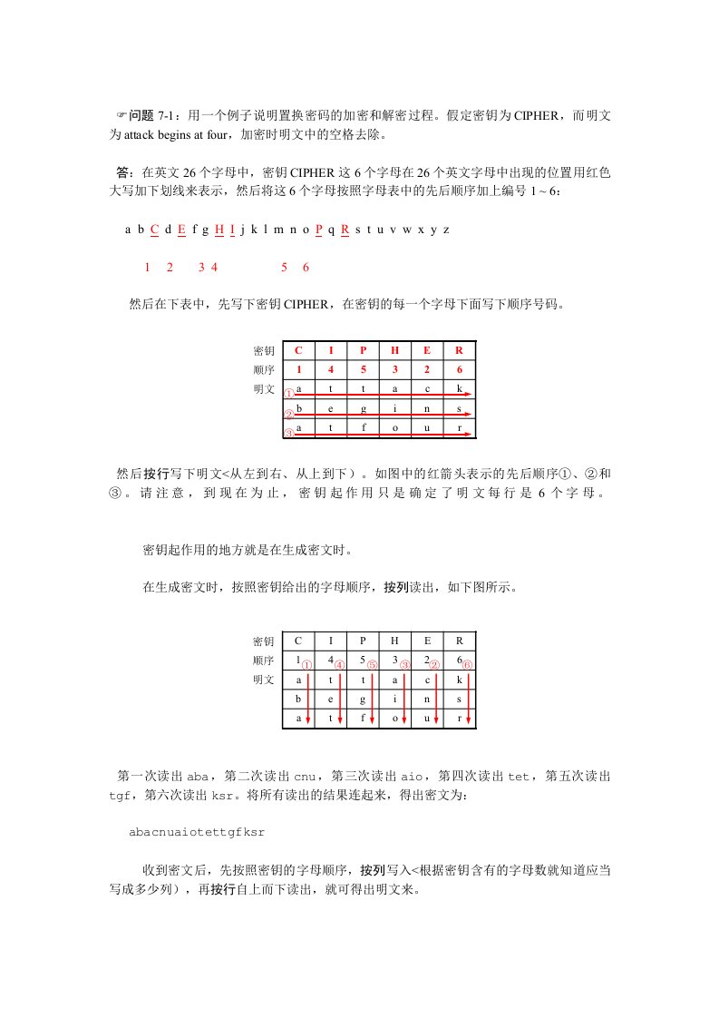 计算机网络第七章网络安全习题答案