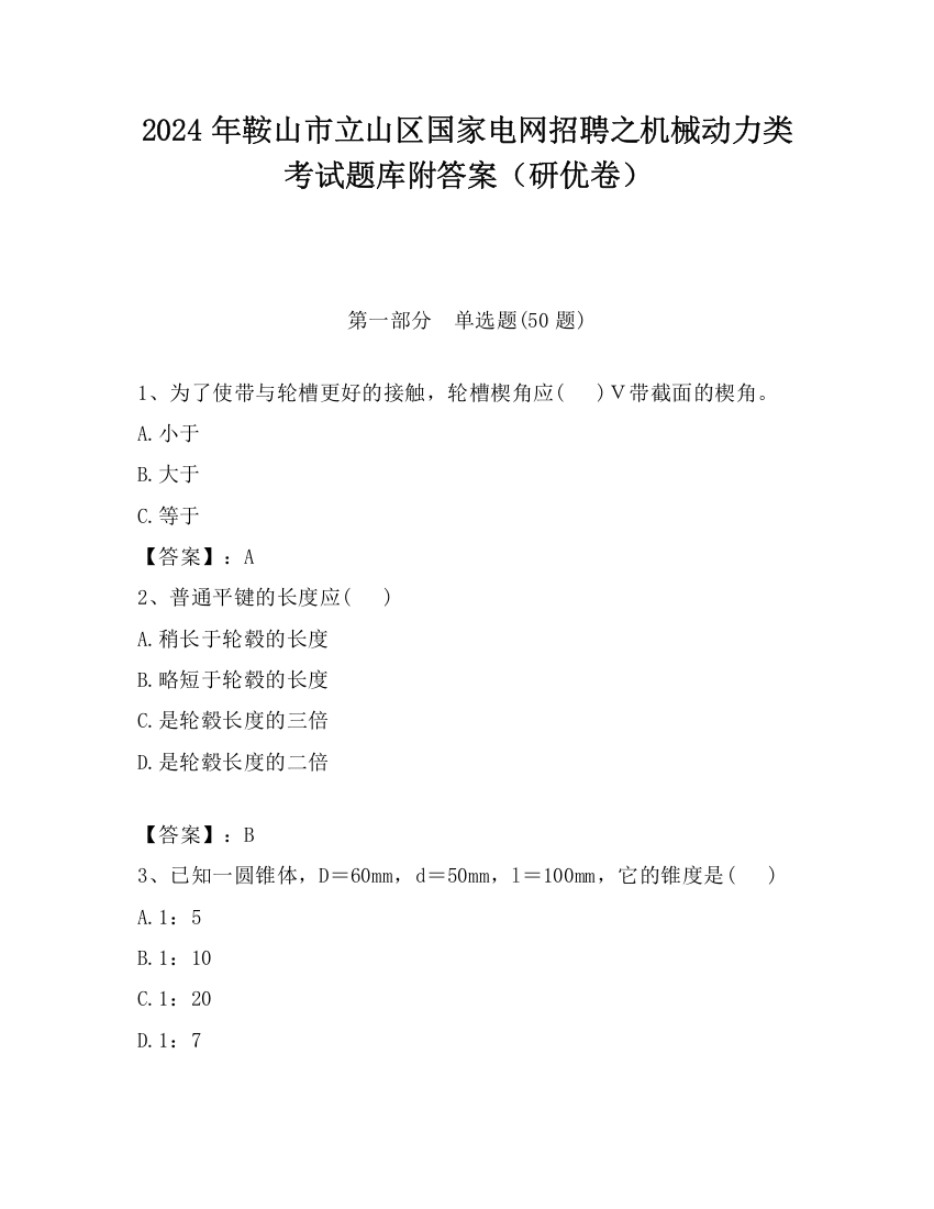 2024年鞍山市立山区国家电网招聘之机械动力类考试题库附答案（研优卷）