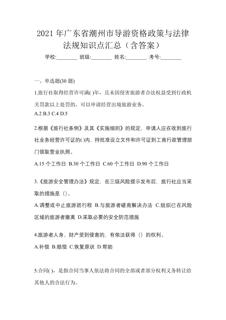 2021年广东省潮州市导游资格政策与法律法规知识点汇总含答案