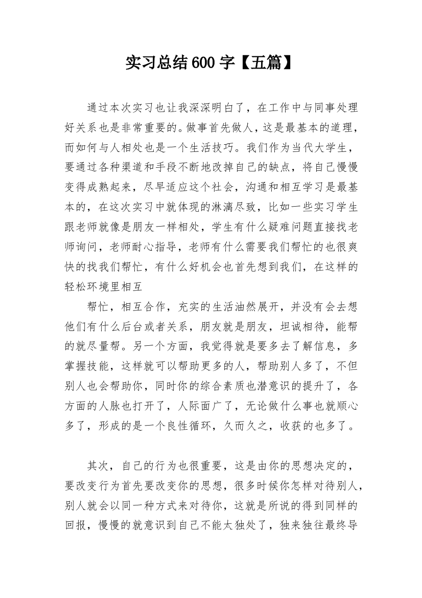 实习总结600字【五篇】