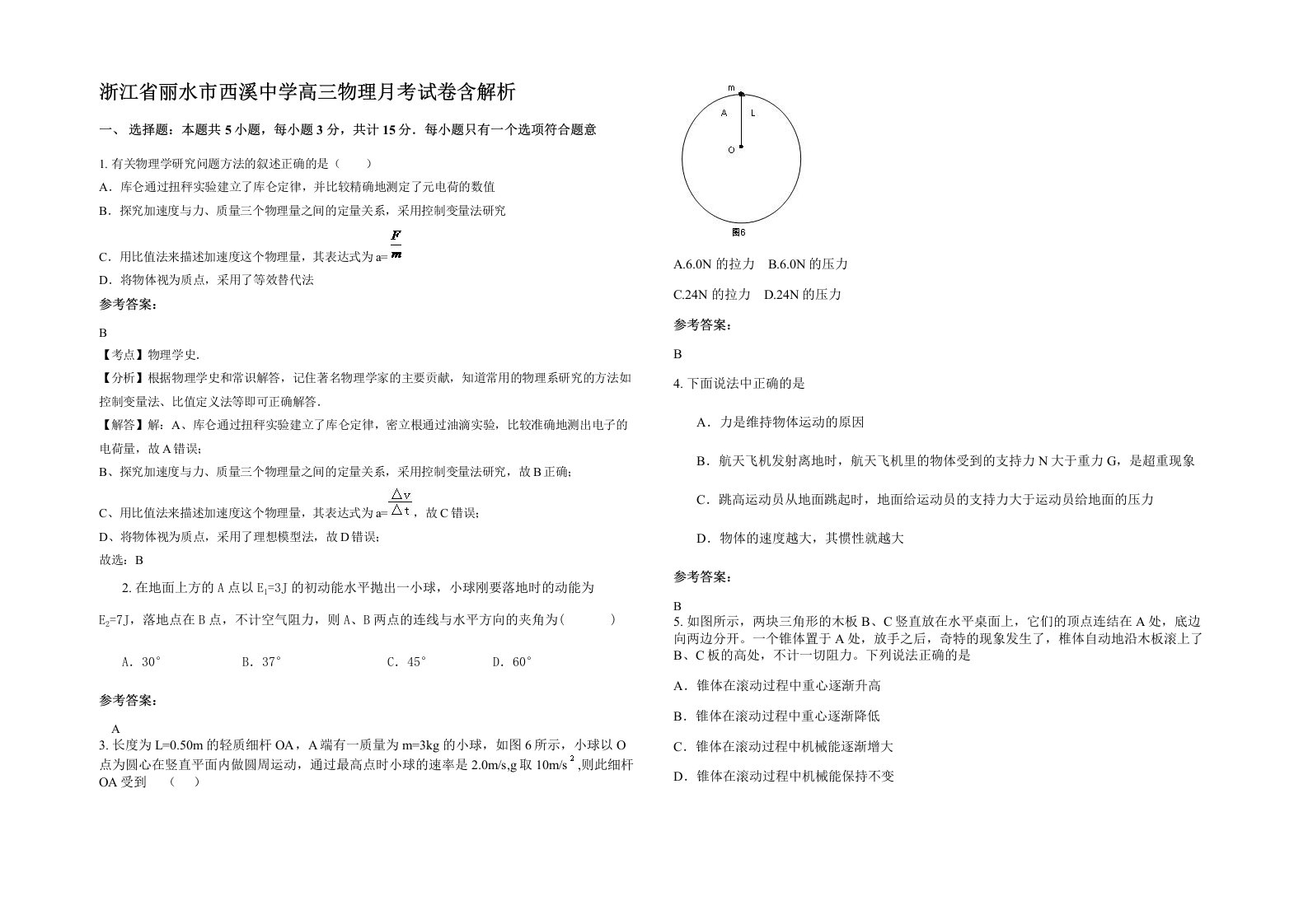 浙江省丽水市西溪中学高三物理月考试卷含解析