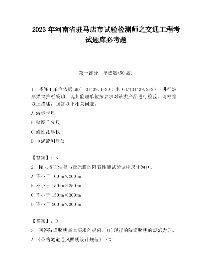 2023年河南省驻马店市试验检测师之交通工程考试题库必考题