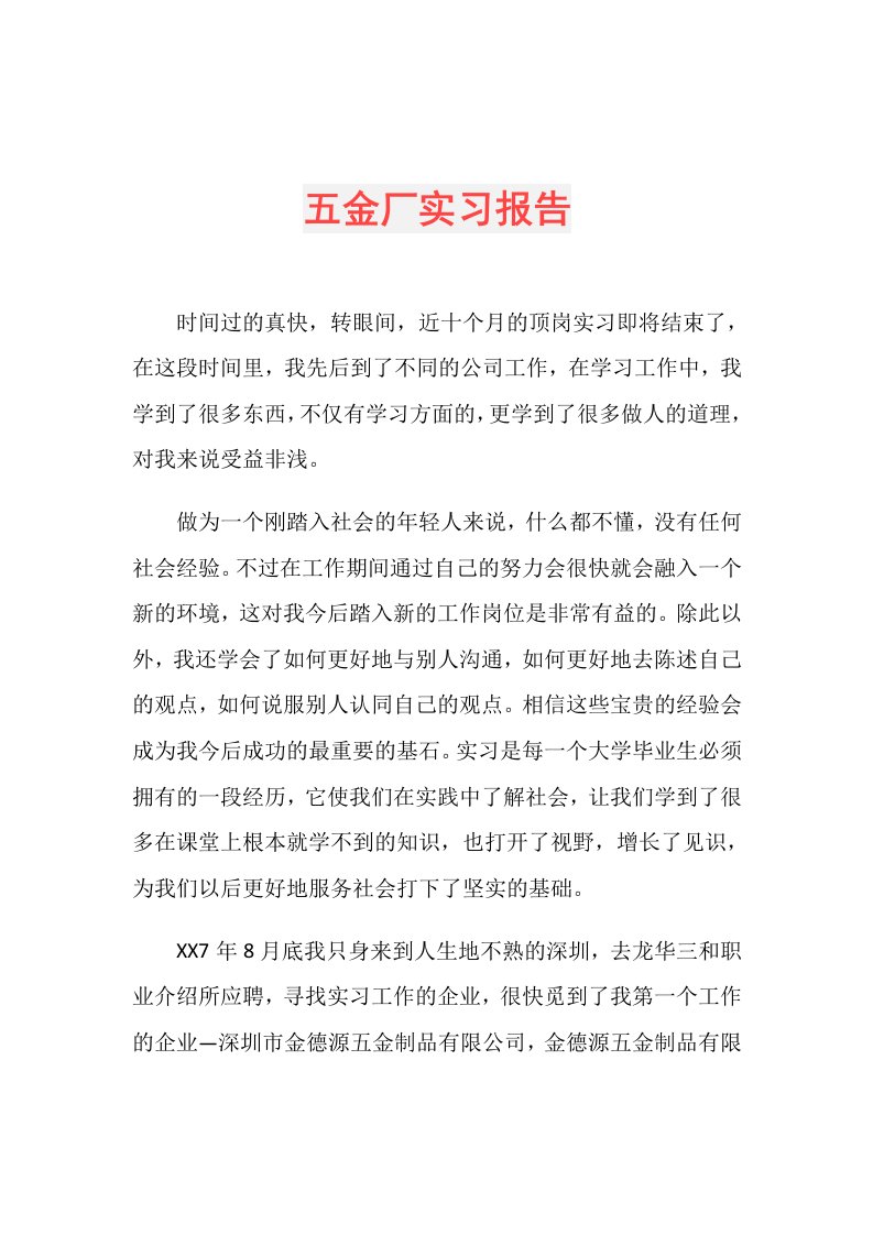 五金厂实习报告