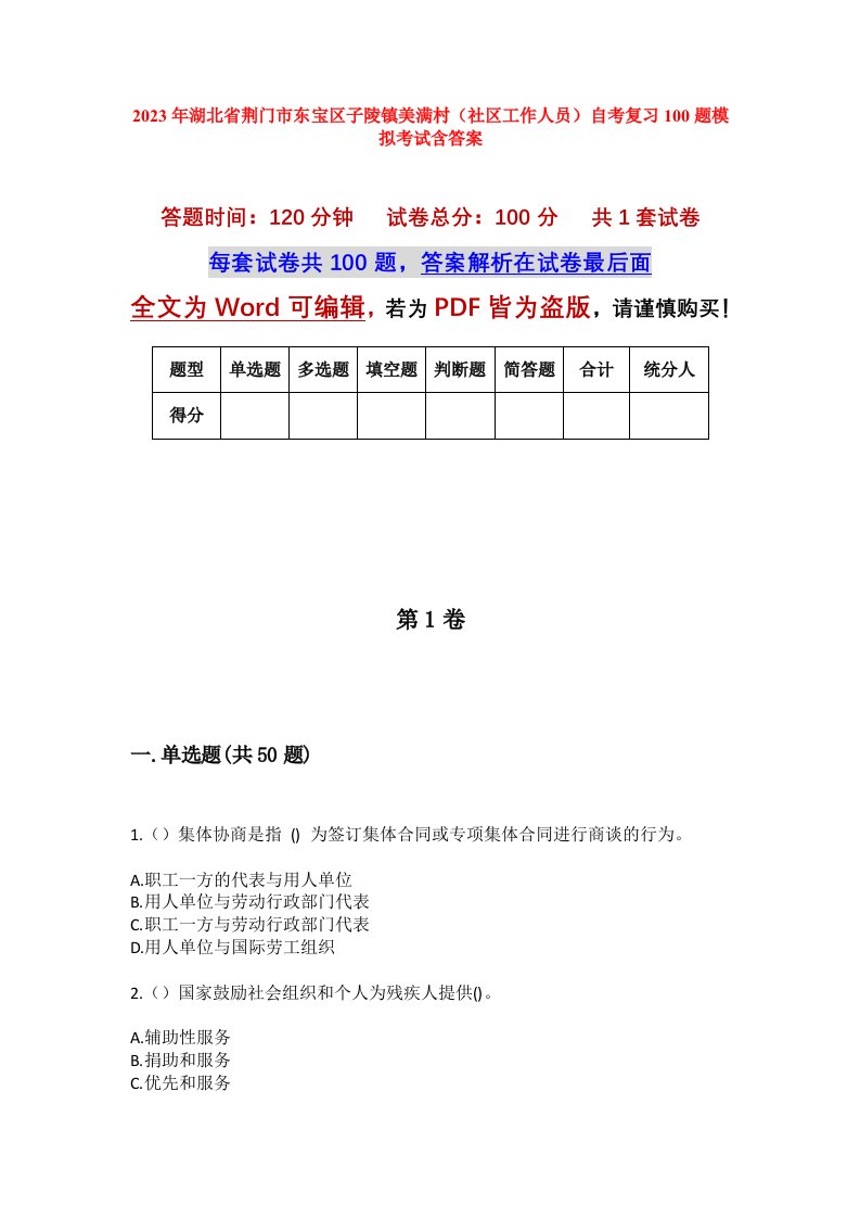 2023年湖北省荆门市东宝区子陵镇美满村社区工作人员自考复习100题模拟考试含答案