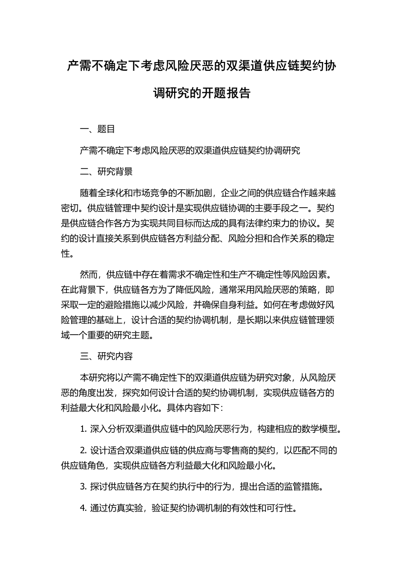 产需不确定下考虑风险厌恶的双渠道供应链契约协调研究的开题报告