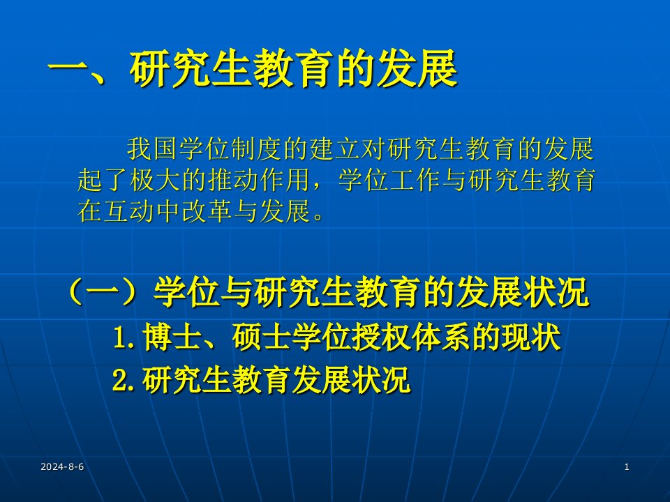 研究生教育的发展、培养与学科建设ppt课件