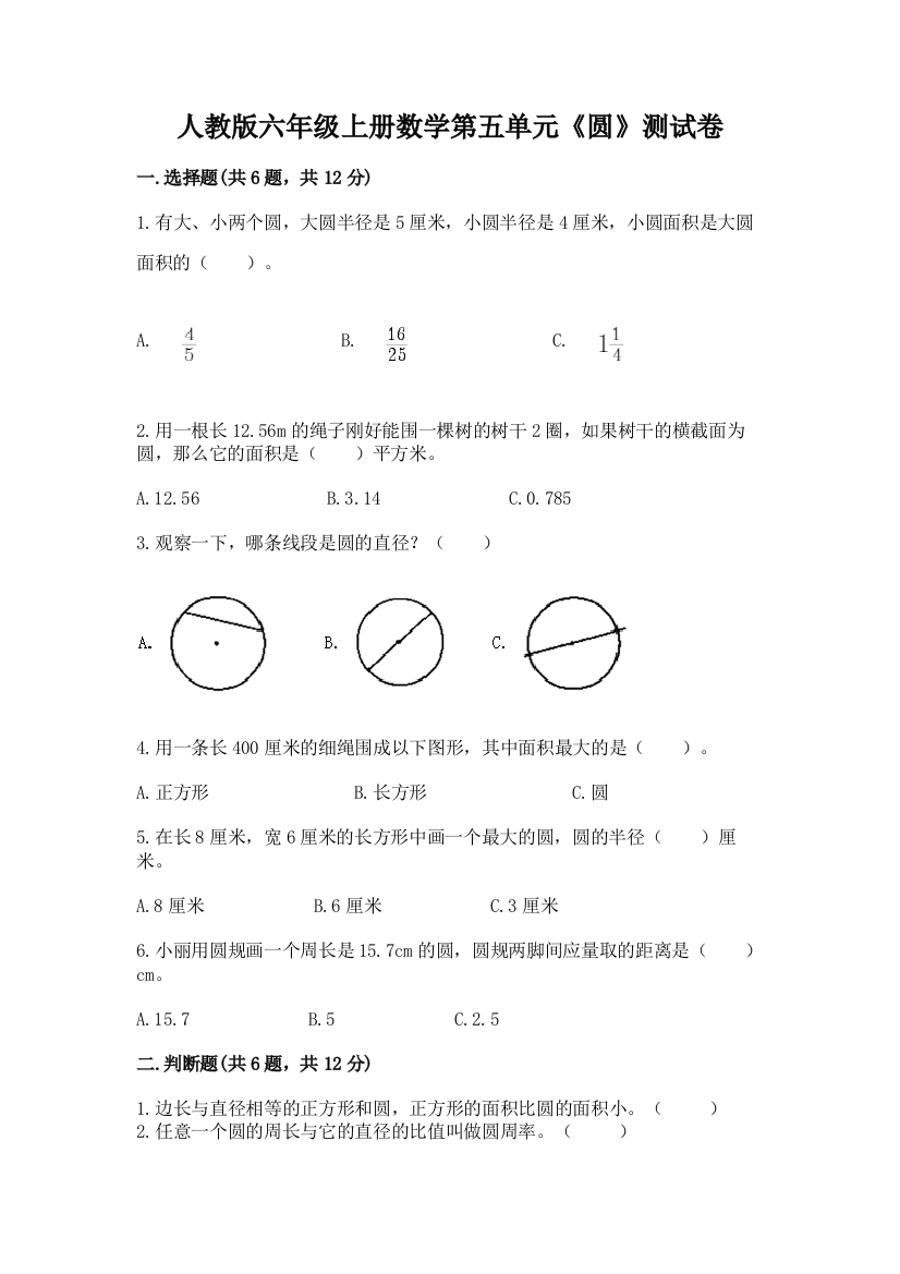 人教版六年级上册数学第五单元《圆》测试卷及答案(新)