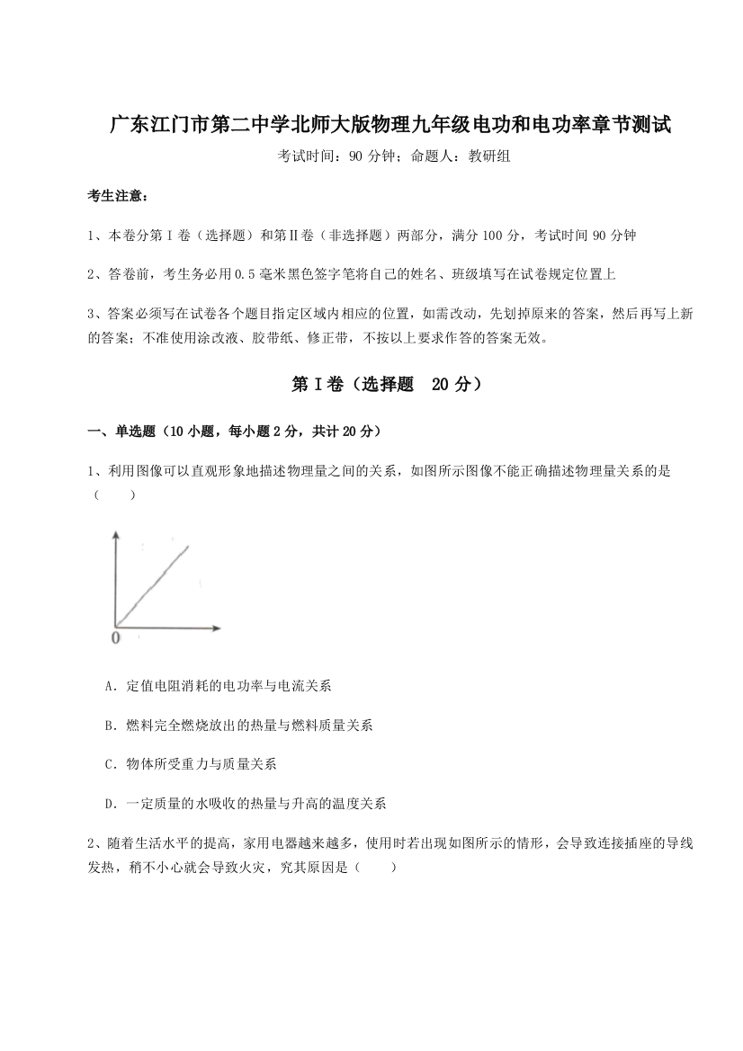 考点解析广东江门市第二中学北师大版物理九年级电功和电功率章节测试B卷（解析版）