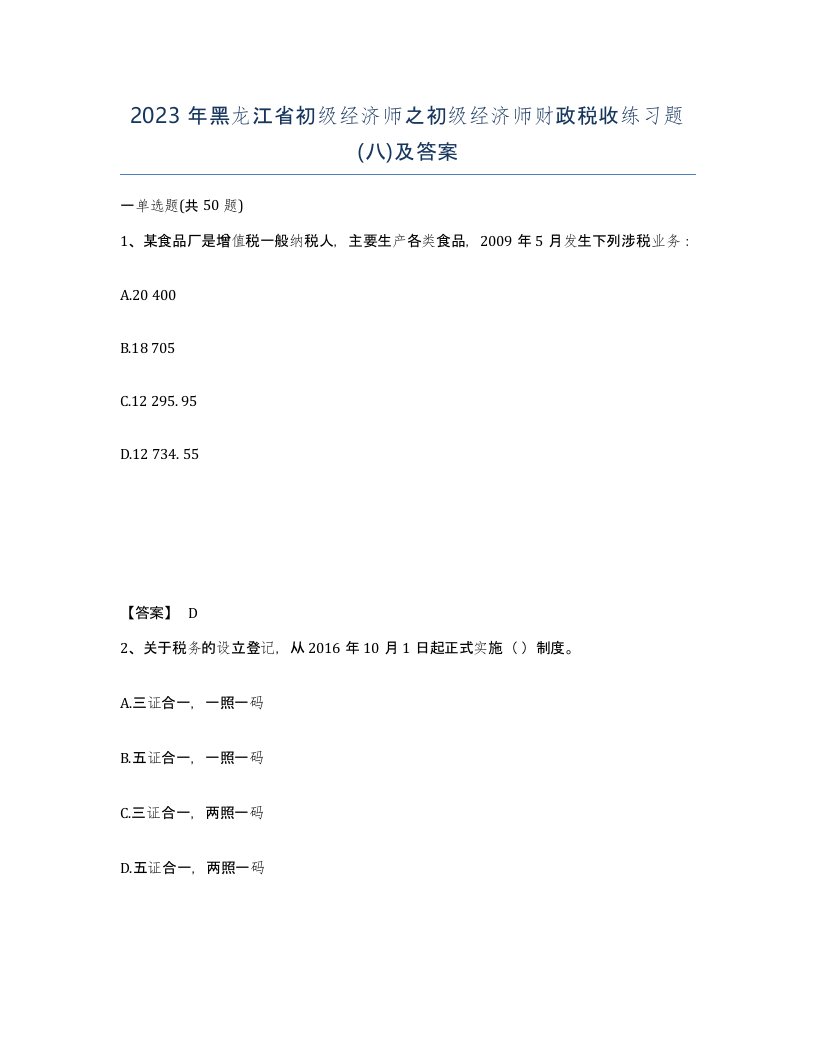 2023年黑龙江省初级经济师之初级经济师财政税收练习题八及答案