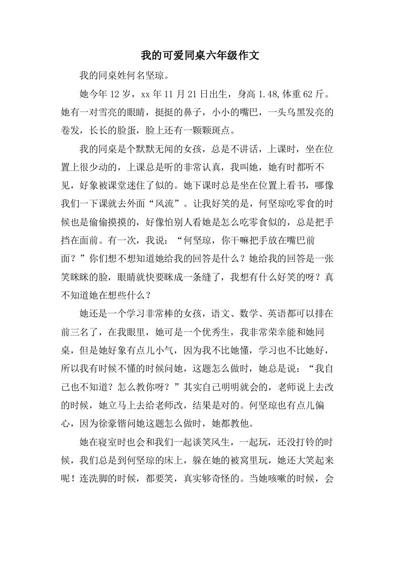 我的可爱同桌六年级作文