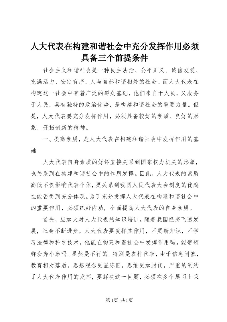 5人大代表在构建和谐社会中充分发挥作用必须具备三个前提条件