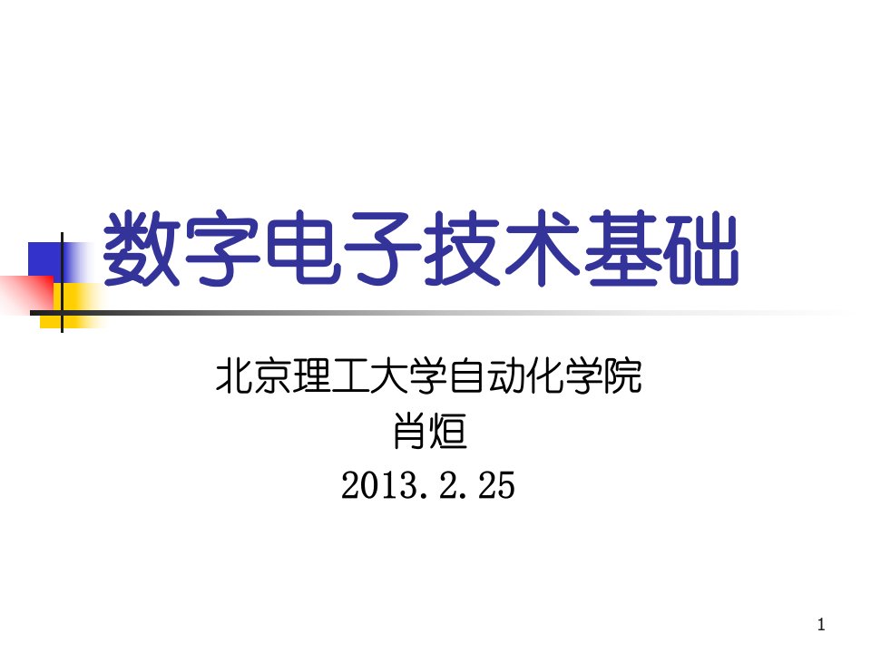 第1章数字电路概述电子教案