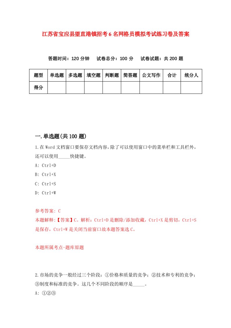 江苏省宝应县望直港镇招考6名网格员模拟考试练习卷及答案第5期