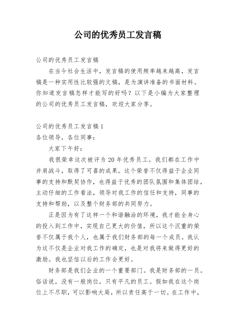 公司的优秀员工发言稿_1