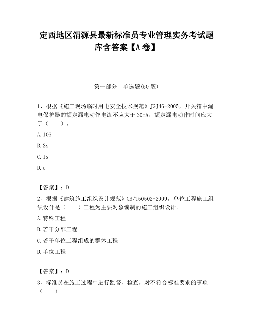 定西地区渭源县最新标准员专业管理实务考试题库含答案【A卷】