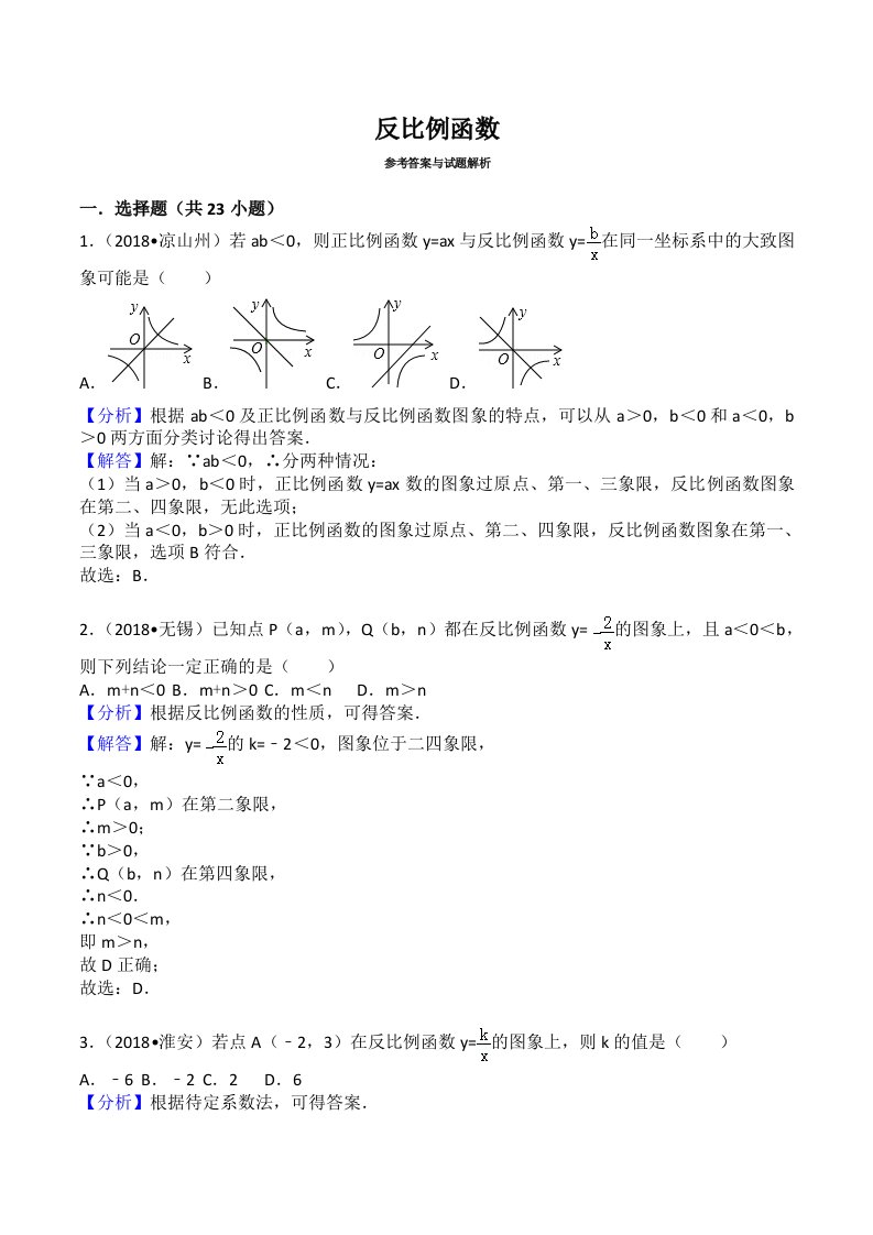 2018中考反比例函数真题