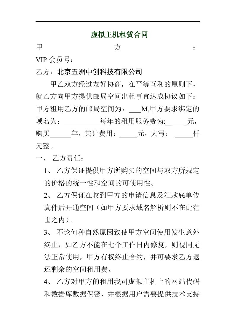 北京五洲网络科技有限公司虚拟主机租赁合同