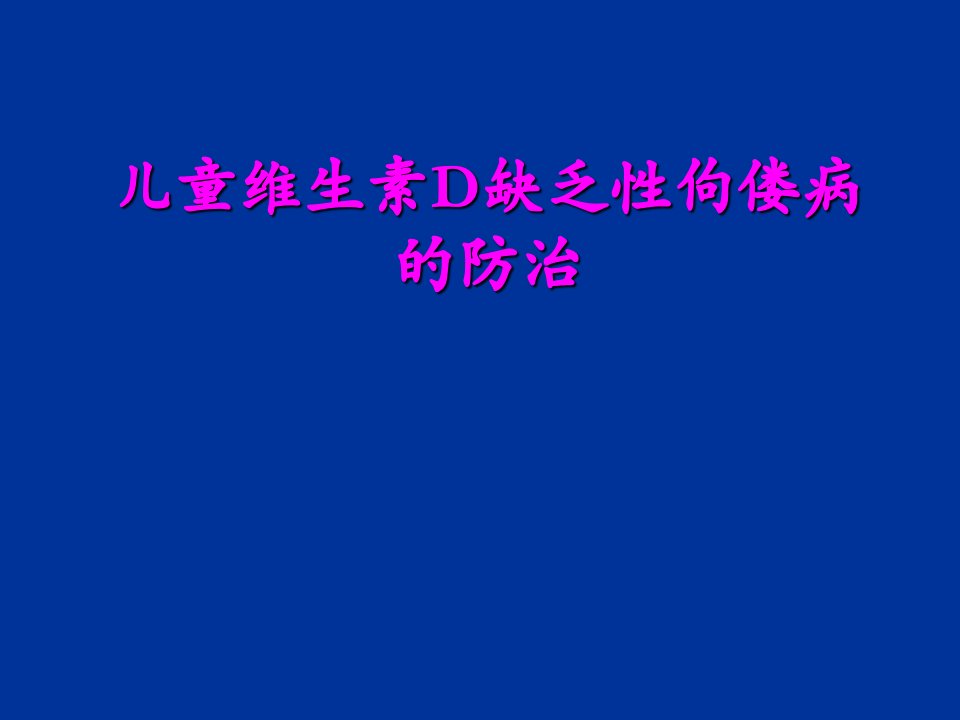 儿童维生素D缺乏性佝偻病