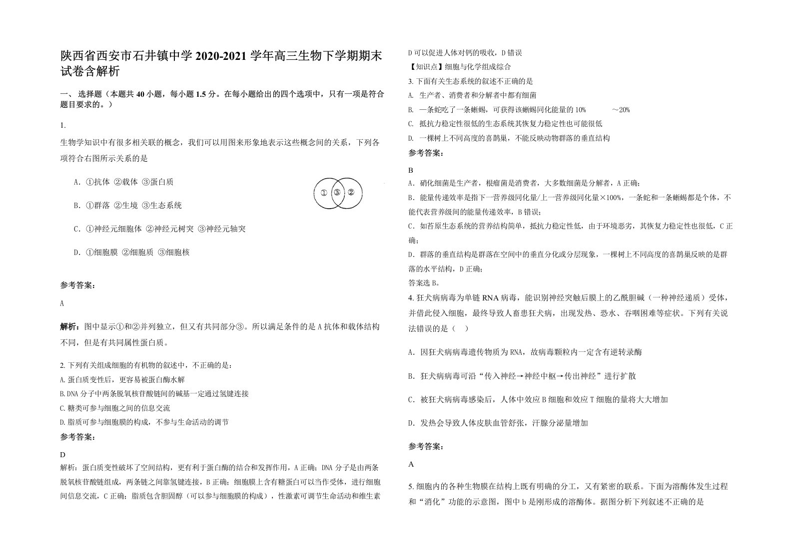 陕西省西安市石井镇中学2020-2021学年高三生物下学期期末试卷含解析