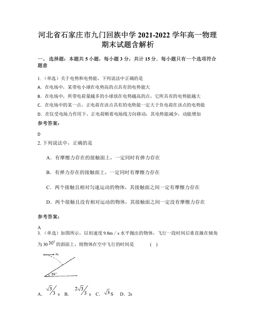 河北省石家庄市九门回族中学2021-2022学年高一物理期末试题含解析