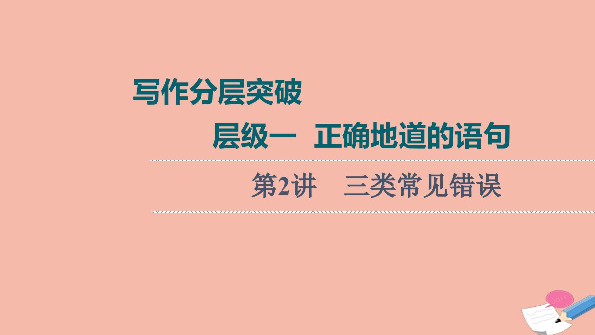 2022版高考英语一轮复习写作分层突破层级1正确地道的语句第2讲三类常见错误课件新人教版