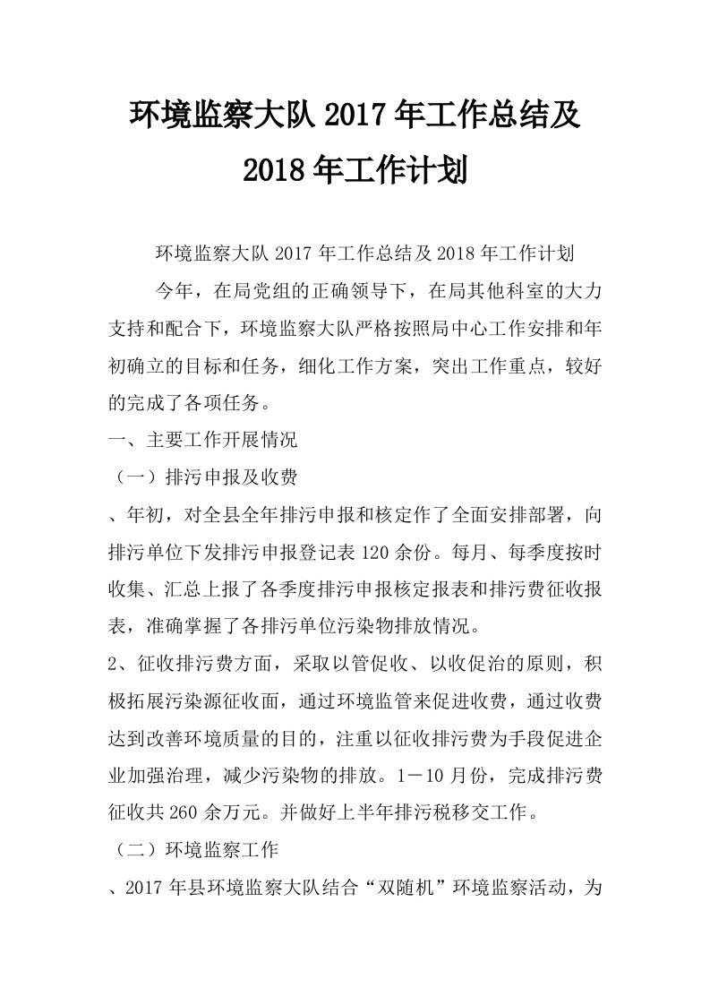 环境监察大队2017年工作总结及2018年工作计划