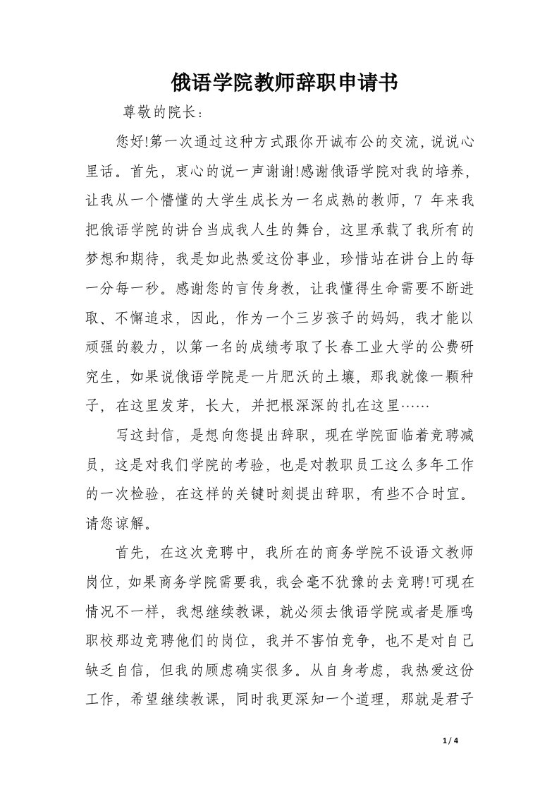 俄语学院教师辞职申请书