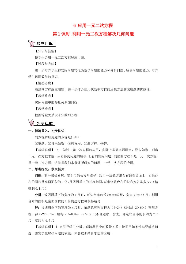 九年级数学上册第二章一元二次方程6应用一元二次方程第1课时利用一元二次方程解决几何问题教案新版北师大版