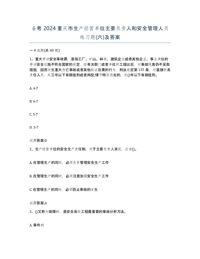 备考2024重庆市生产经营单位主要负责人和安全管理人员练习题六及答案