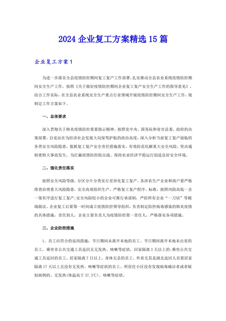 2024企业复工方案精选15篇