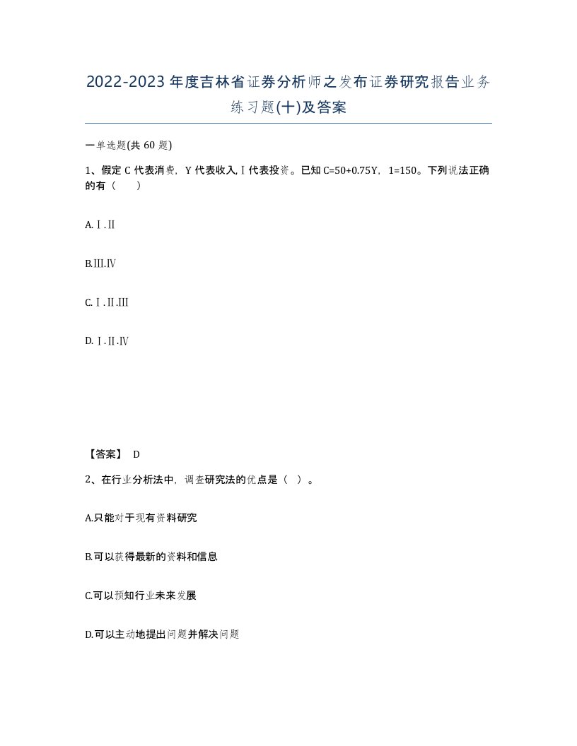 2022-2023年度吉林省证券分析师之发布证券研究报告业务练习题十及答案