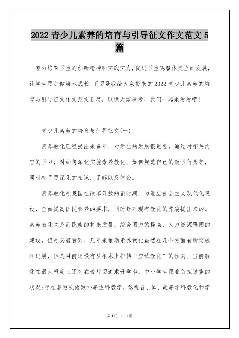 2022青少儿素养的培育与引导征文作文范文5篇