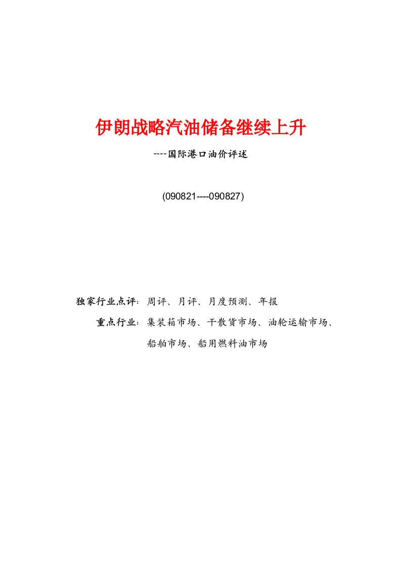 战略管理-伊朗战略汽油储备继续上升国际船舶市场周报