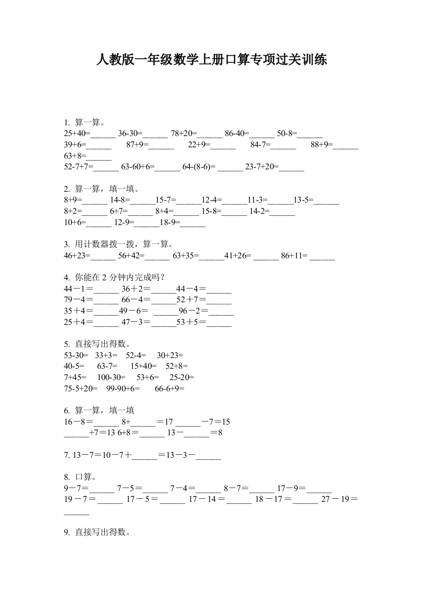 人教版一年级数学上册口算专项过关训练