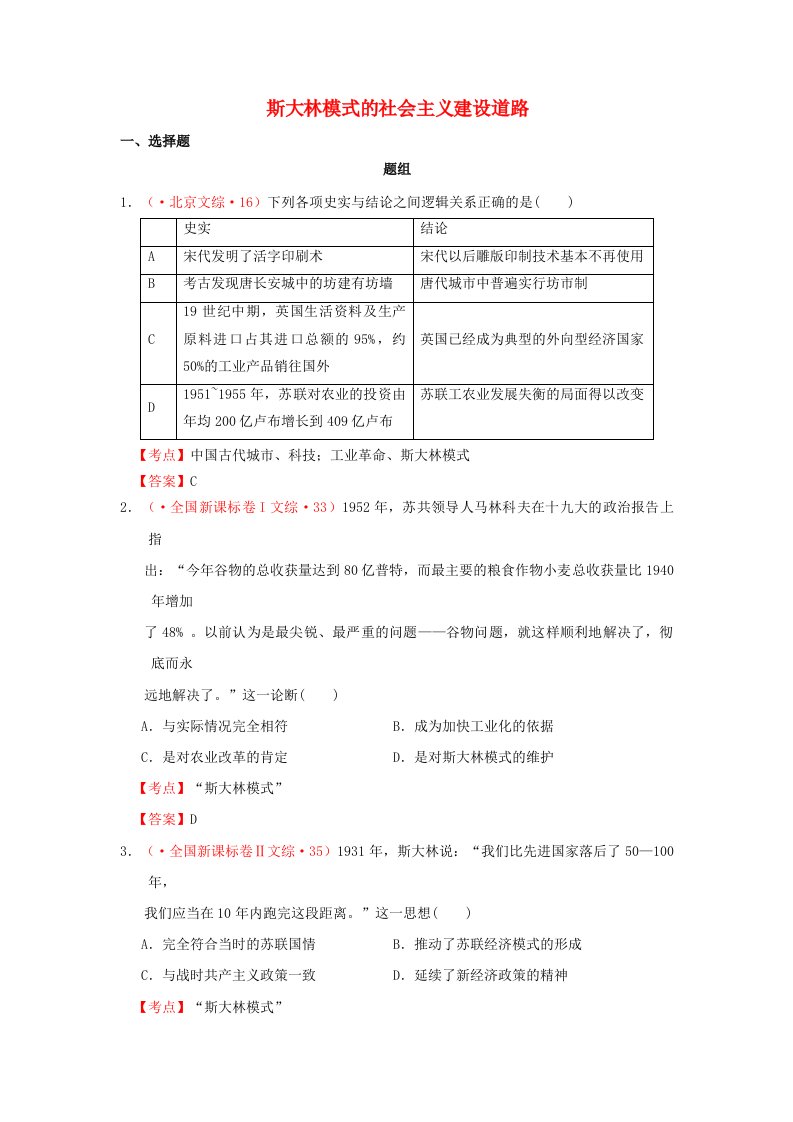 高考历史真题分解集锦斯大林模式的社会主义建设道路