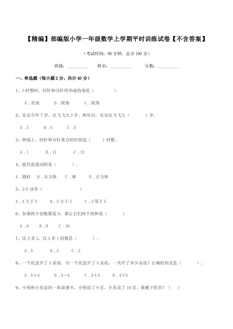 2021年度【精编】部编版小学一年级数学上学期平时训练试卷【不含答案】