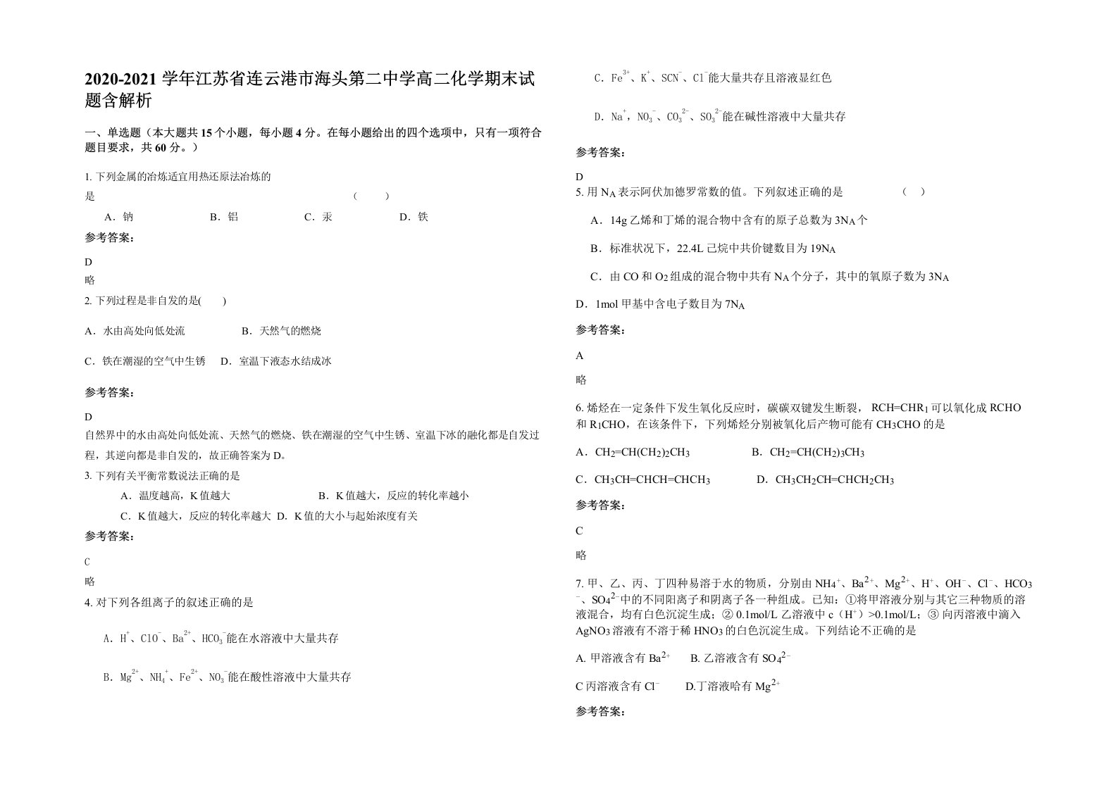 2020-2021学年江苏省连云港市海头第二中学高二化学期末试题含解析