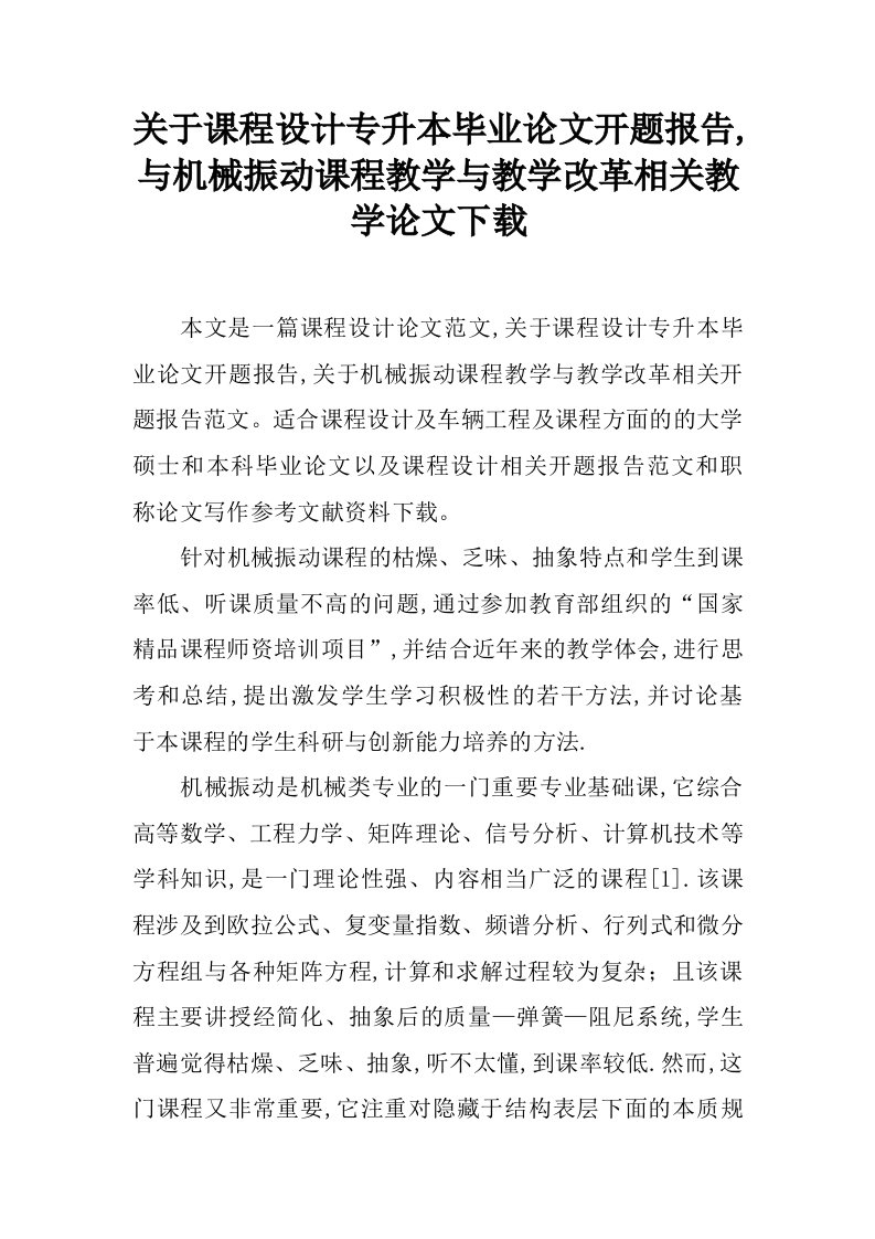 关于课程设计专升本毕业论文开题报告,与机械振动课程教学与教学改革相关教学论文下载