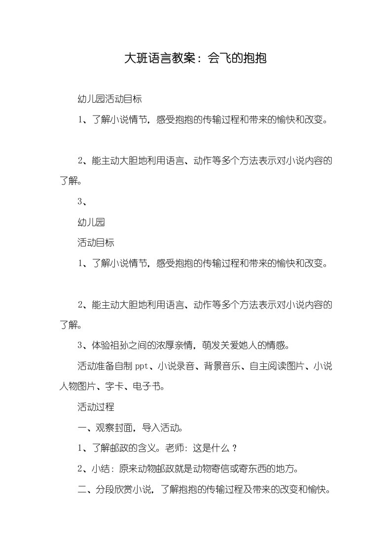 大班语言教案：会飞的抱抱