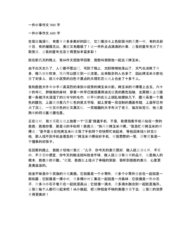 一件小事作文900字