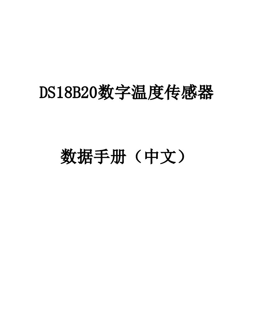 DS18B20数字温度传感器