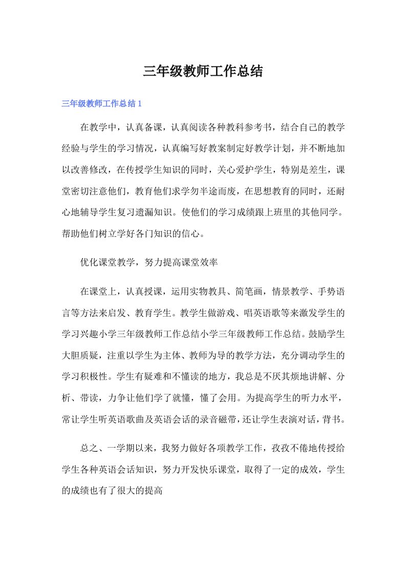 三年级教师工作总结