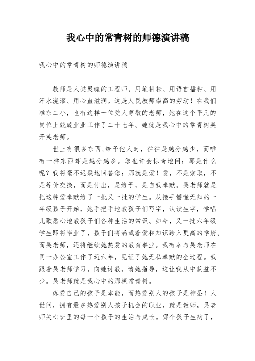 我心中的常青树的师德演讲稿