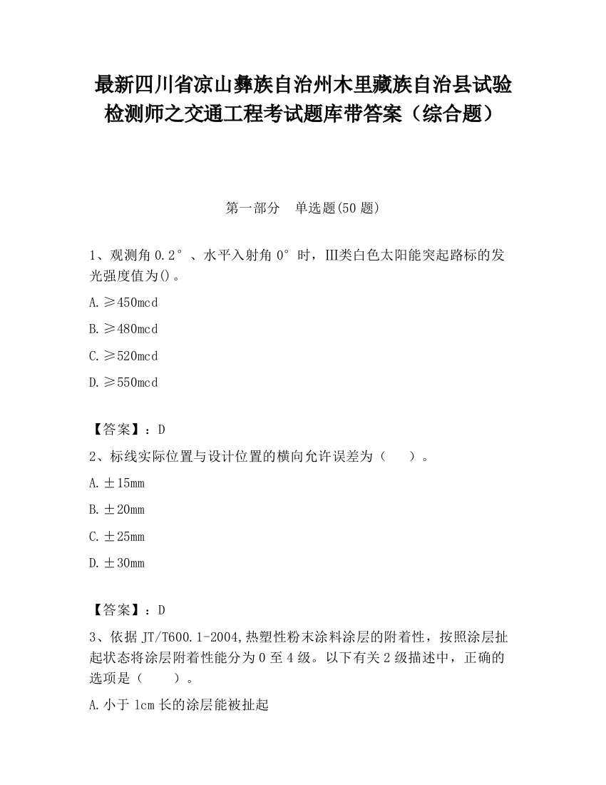 最新四川省凉山彝族自治州木里藏族自治县试验检测师之交通工程考试题库带答案（综合题）