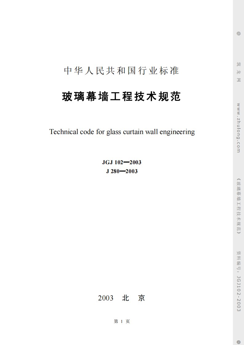 JGJ102-2003玻璃幕墙工程技术规范