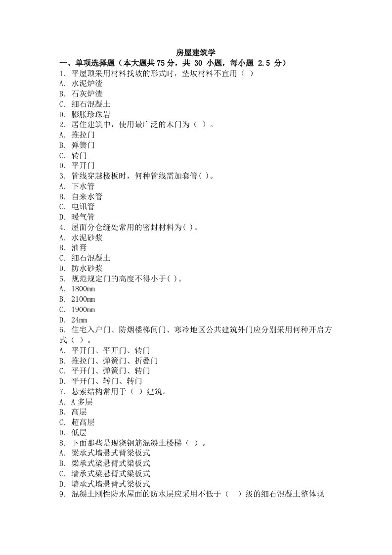 大学考试试卷《房屋建筑学》及参考答案