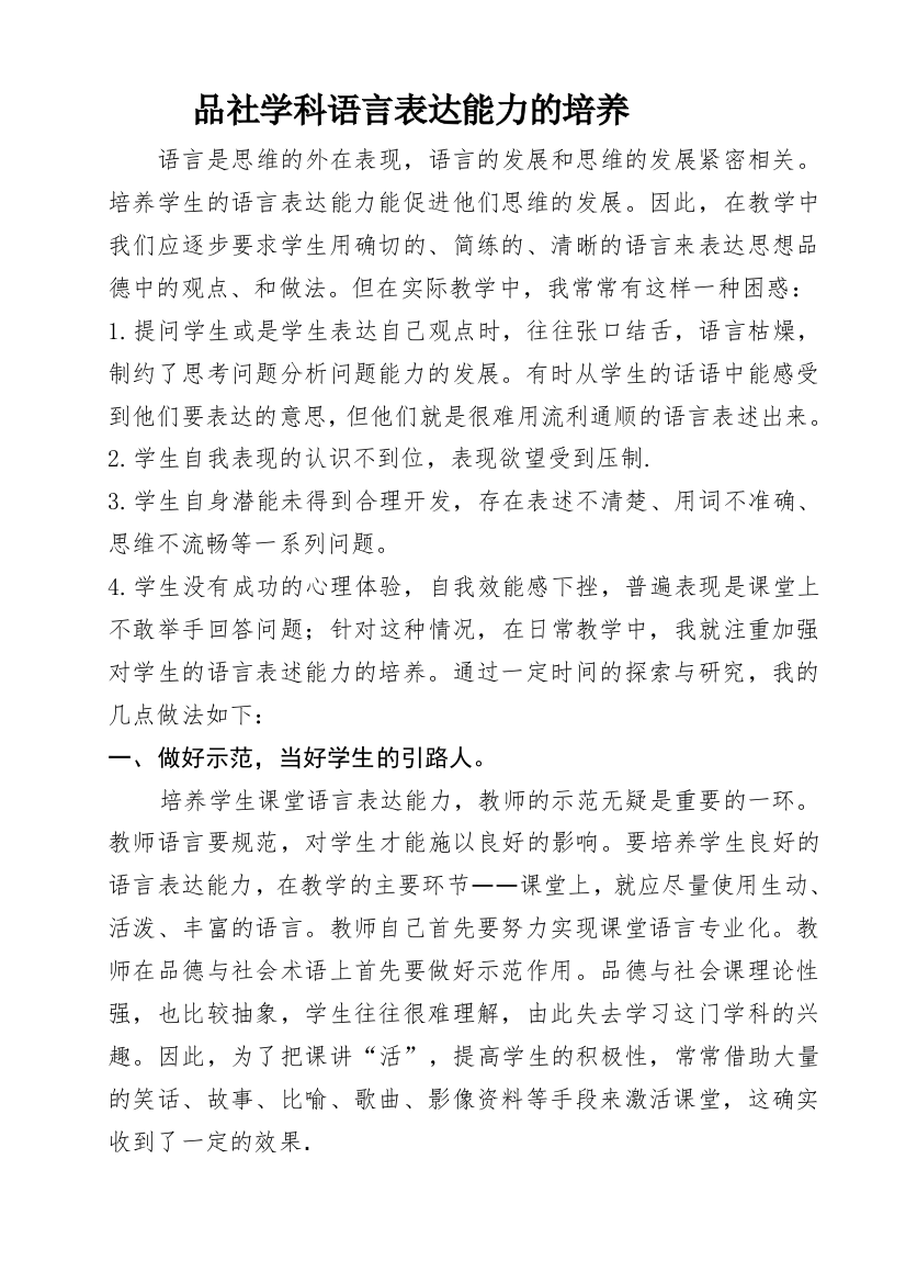 品社学科语言表达能力的培养