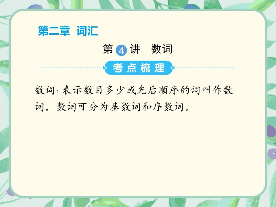 PEP人教版小学英语六年级下册专项复习练习：第2章第4讲--数词课件