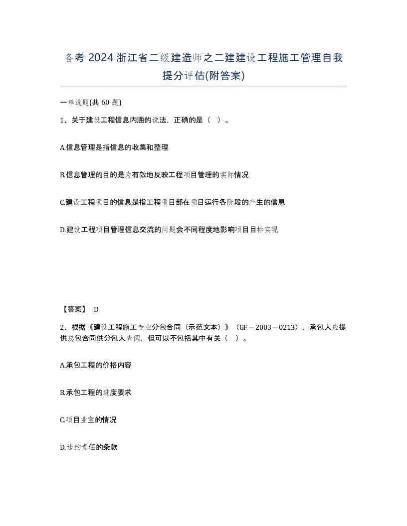 备考2024浙江省二级建造师之二建建设工程施工管理自我提分评估附答案