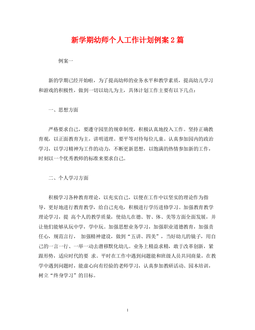 精编之经典范文新学期幼师个人工作计划例案2篇